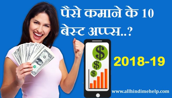 10 Best Mobile Se Paisa Kamane Wala Apps