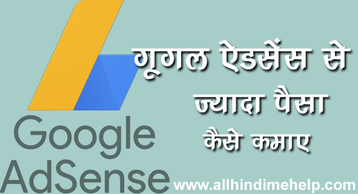 Google Adsense Se Jyada Paise Kaise Kamaye