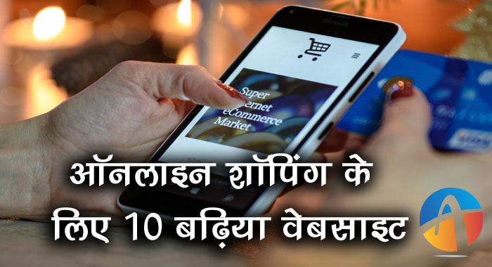 Online Shopping Karne Ke Liye 10 Badhiya Website