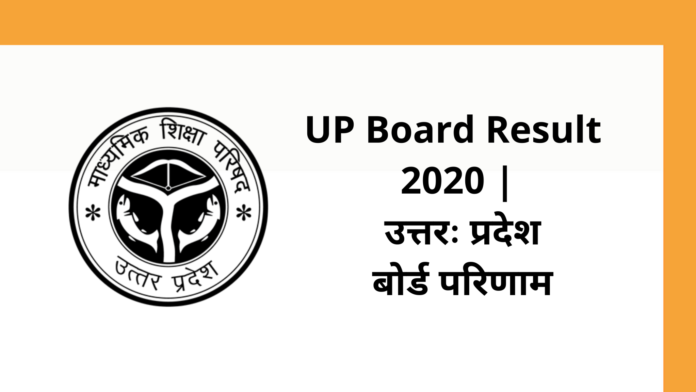 UP Board Result 2020 | UP Board 10th and 12th Result 2020