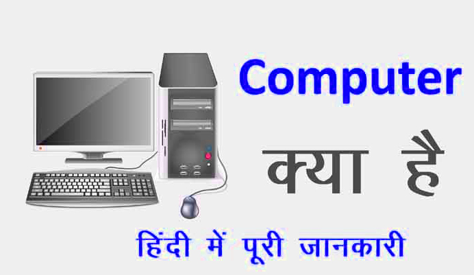 कंप्यूटर क्या है? - What is Computer in Hindi?