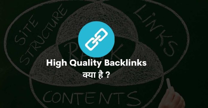 High Quality Backlinks Kya Hai
