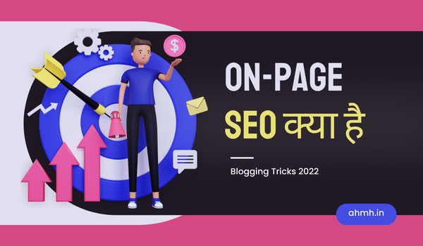 On Page SEO क्या है और कैसे करे?